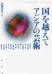 国を越えてアジアの芸術