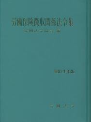 労働保険徴収関係法令集　令和４年版