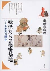 妖怪たちの秘密基地　つくもがみの時空