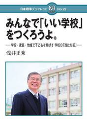 みんなで「いい学校」をつくろうよ。　学校・家庭・地域で子どもを伸ばす学校の「当たり前」