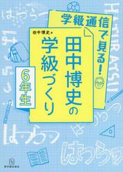 学級通信で見る！田中博史の学級づくり　６年生
