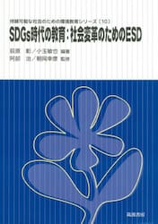ＳＤＧｓ時代の教育：社会変革のためのＥＳＤ