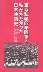東京私学６２年闘争と私がたたかった日本映画史
