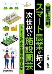 図解＆事例スマート農業が拓く次世代の施設園芸　スマート化による生産性向上の事例集