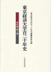 東京経済大学百二十年史　資料編第２巻