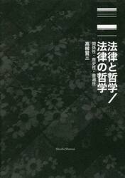 法律と哲学／法律の哲学　関係性・歴史性・普遍性