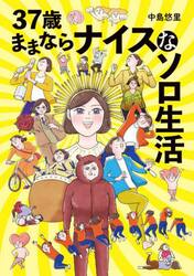 ３７歳ままならナイスなソロ生活