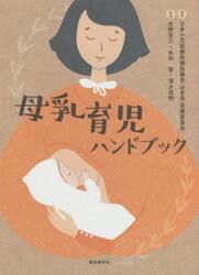 母乳育児ハンドブック
