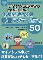 マインドフルネスで気持ちが落ち着く！「しずか」をつくる教室アクティビティ５０