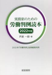 実務家のための労働判例読本　２０２１年『労働判例』誌掲載裁判例　２０２２年版