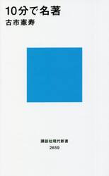 １０分で名著