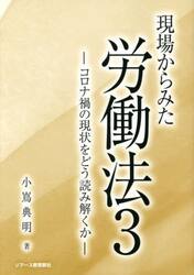 現場からみた労働法　３