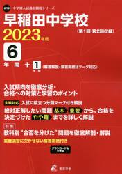 早稲田中学校　６年間＋１年間入試傾向を徹