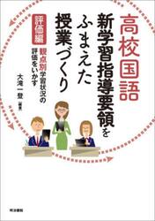 高校国語新学習指導要領をふまえた授業づくり　評価編