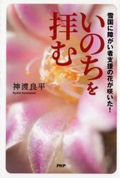 いのちを拝む　雪国に障がい者支援の花が咲いた！
