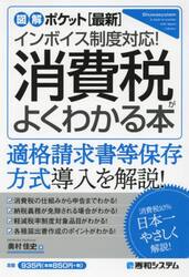 〈最新〉インボイス制度対応！消費税がよくわかる本