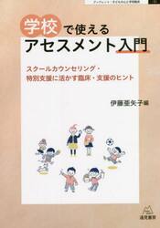 学校で使えるアセスメント入門　スクールカウンセリング・特別支援に活かす臨床・支援のヒント