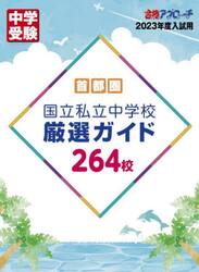 首都圏国立私立中学校厳選ガイド２６４校　２０２３年度入試用