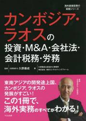 カンボジア・ラオスの投資・Ｍ＆Ａ・会社法・会計税務・労務