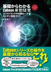 基礎からわかるＣｕｂａｓｅ　ＡＩ　１２／ＬＥ　１２　コードトラックや付属ループでカンタン音楽づくり　ＦＯＲ　ＷＩＮＤＯＷＳ　ＭＡＣ