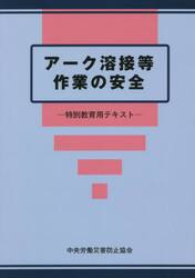 アーク溶接等作業の安全　特別教育用テキスト