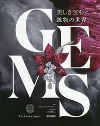 ＧＥＭＳ　美しき宝石と鉱物の世界