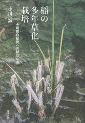 稲の多年草化栽培　小規模自給農への新たな道