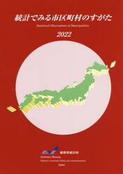 統計でみる市区町村のすがた　２０２２