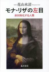 モナ・リザの左目　非対称化する人類