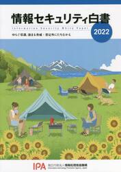 情報セキュリティ白書　２０２２