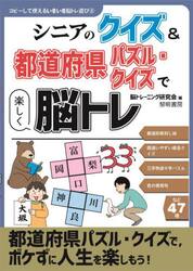 シニアのクイズ＆都道府県パズル・クイズで楽しく脳トレ