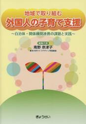 地域で取り組む外国人の子育て支援　自治体・関係機関連携の課題と実践