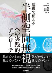 臨床で使える半側空間無視への実践的アプローチ