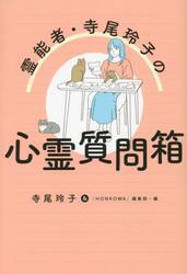 霊能者・寺尾玲子の心霊質問箱