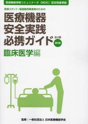 医療機器安全実践必携ガイド　医療スタッフ・製造販売業者等のための　臨床医学編