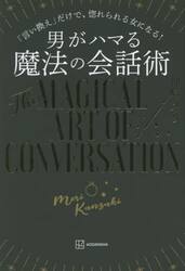 男がハマる魔法の会話術　「言い換え」だけで、惚れられる女になる！