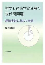 哲学と経済学から解く世代間問題　経済実験に基づく考察