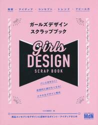 ガールズデザインスクラップブック