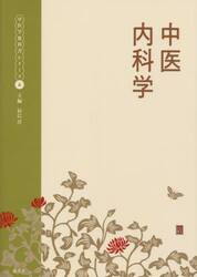 中医内科学