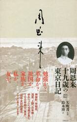 周恩来十九歳の東京日記