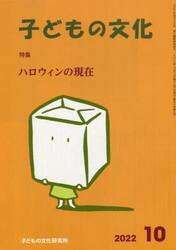 子どもの文化　第５４巻９号（２０２２年１０月号）