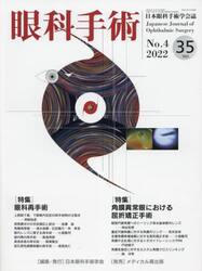 眼科手術　日本眼科手術学会誌　Ｖｏｌ．３５Ｎｏ．４（２０２２）