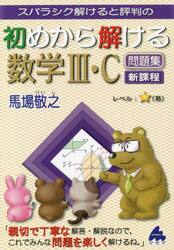 スバラシク解けると評判の初めから解ける数学３・Ｃ問題集
