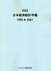 日本経済統計年鑑　２０２２
