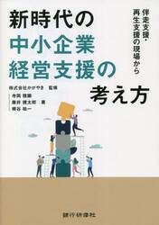 新時代の中小企業経営支援の考え方　伴走支援・再生支援の現場から
