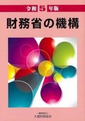 財務省の機構　令和５年版