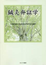 鍼灸弁証学