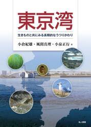 東京湾　生きものと共にみる長期的なうつりかわり
