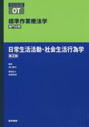 標準作業療法学　専門分野　日常生活活動・社会生活行為学　ＯＴ