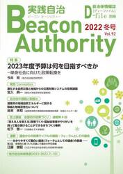 実践自治　ビーコンオーソリティー　Ｖｏｌ．９２（２０２２年冬号）